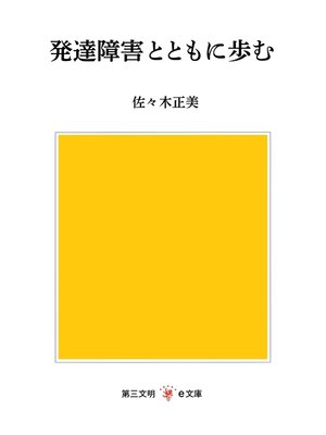cover image of 発達障害とともに歩む